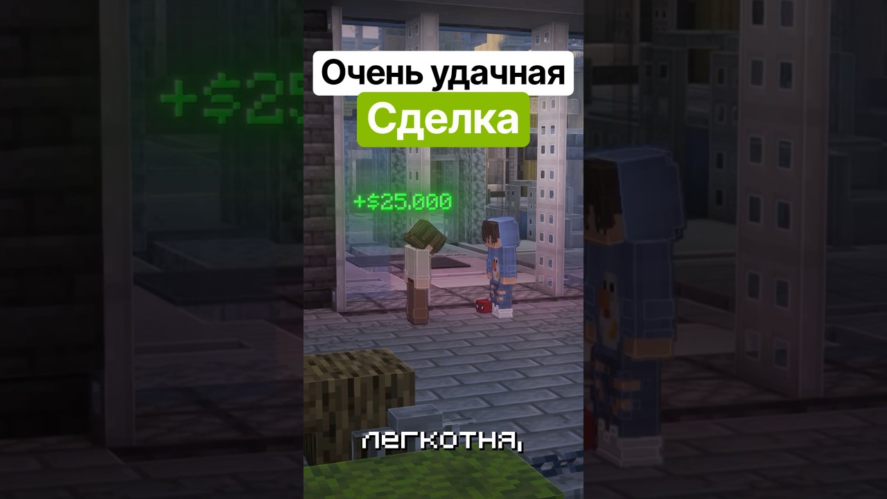 🎮 Сделка на миллион #майнкрафт #minecraft