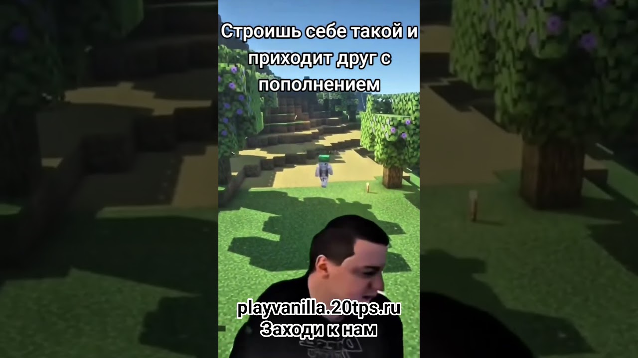 заходи к нам #minecraft #vanila #майнкрафт #мем #рекомендации #рек #майн #майнкрафтвыживание #сервер